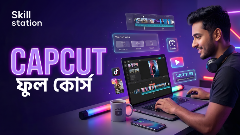 CapCut ফুল কোর্স